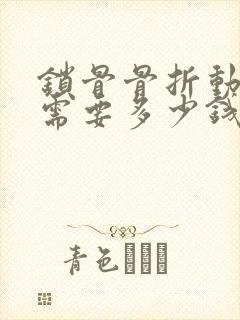 锁骨骨折动手术需要多少钱