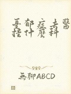 忧郁症去医院看挂什么科