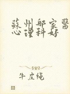 苏州哪家医院看心理科好