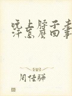 晚上脖子老是出汗怎么回事啊?
