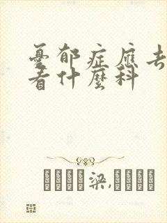 忧郁症应去医院看什么科