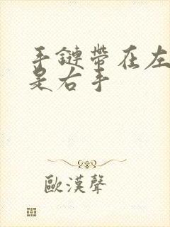 手链带在左手还是右手