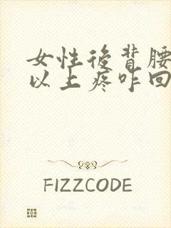 女性后背腰中间以上疼咋回事