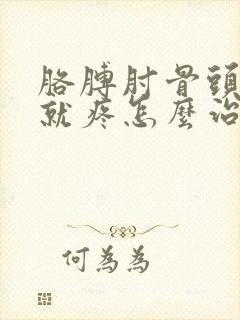 胳膊肘骨头一按就疼怎么治疗