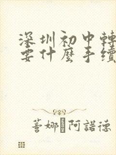 深圳初中转学需要什么手续 条件是什么