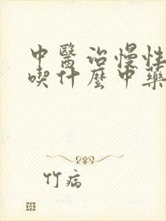 中医治慢性胃炎吃什么中药