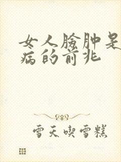 女人脸肿是什么病的前兆