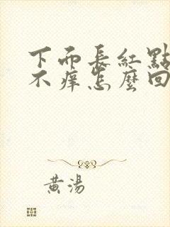 下面长红点不疼不痒怎么回事
