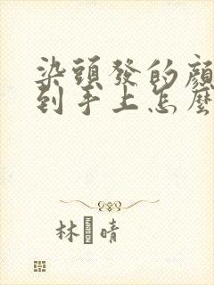染头发的颜料弄到手上怎么能去掉