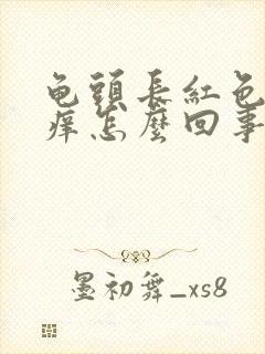 龟头长红色点点痒怎么回事封面