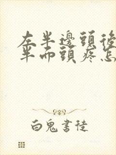 左半边头后脑勺半面头疼怎么回事