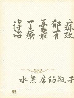 得了忧郁症怎么治疗最有效