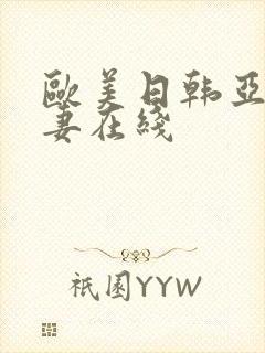 欧美日韩亚洲人妻在线