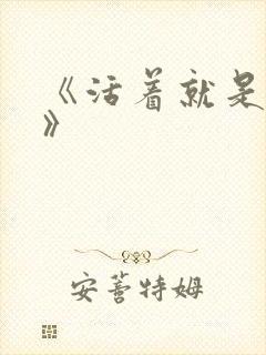 《活着就是恶心》