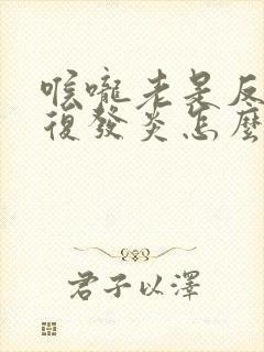 喉咙老是反反复复发炎怎么办封面