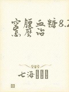 空腹血糖8.2怎么治