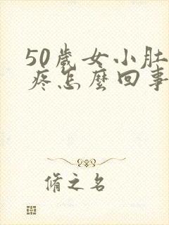 50岁女小肚子疼怎么回事封面