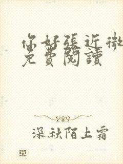 你好张近微全文免费阅读