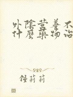 外阴营养不良用什么药物治疗