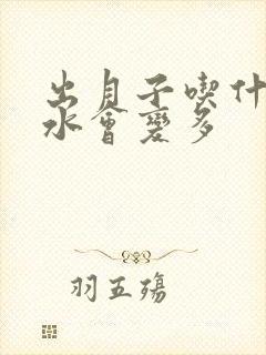 出月子吃什么奶水会变多