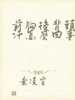 前胸后背头上出汗怎么回事