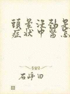 头晕没劲是什么症状中医怎么调理