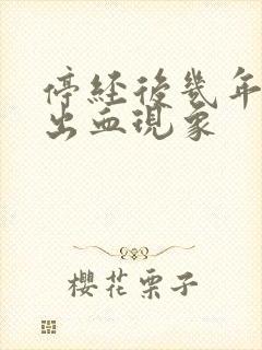 停经后几年又有出血现象