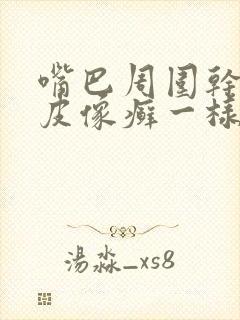 嘴巴周围干燥起皮像癣一样是什么病