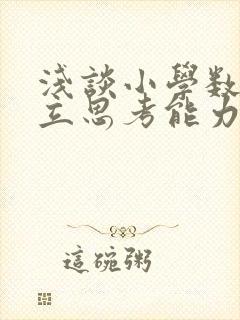 浅谈小学数学独立思考能力的培养