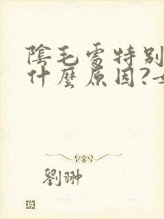 阴毛处特别痒是什么原因?女