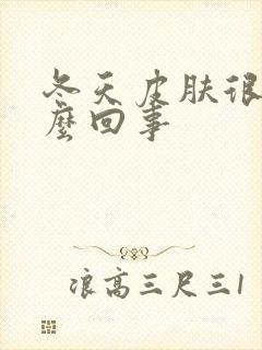 冬天皮肤很痒怎么回事