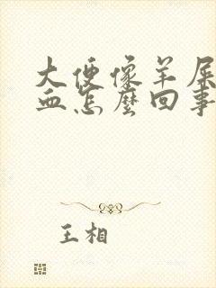大便像羊屎还出血怎么回事