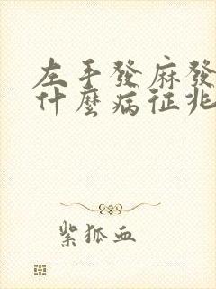 左手发麻发胀是什么病征兆
