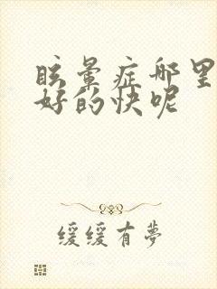 眩晕症哪里治疗好的快呢