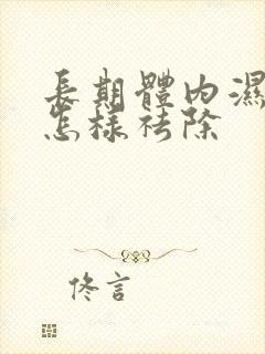 长期体内湿气重怎样祛除