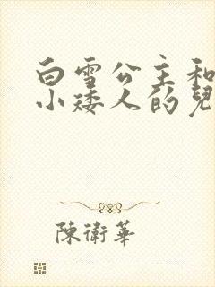 白雪公主和七个小矮人的儿童故事