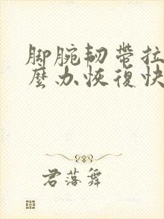 脚腕韧带拉伤怎么办恢复快封面