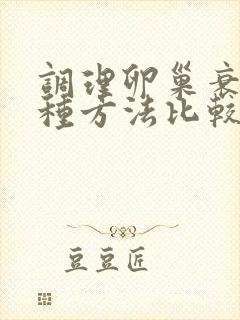 调理卵巢衰老哪种方法比较好