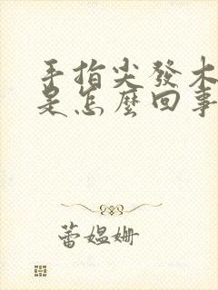 手指尖发木发麻是怎么回事