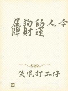 属狗的人今日打牌财运