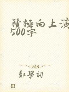 积极向上演讲稿500字