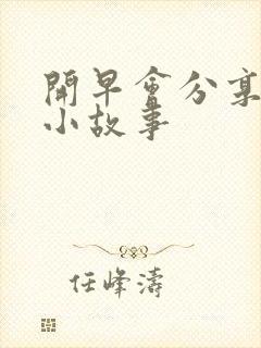 开早会分享励志小故事