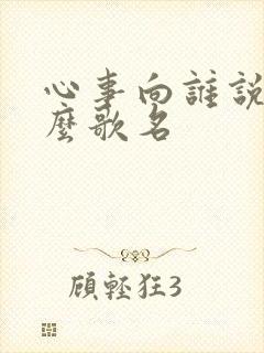 心事向谁说是什么歌名