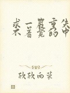 求一严重失眠睡不着觉的中药方子封面