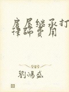 房屋继承打官司律师费用