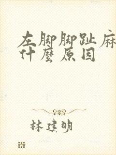 左脚脚趾麻木是什么原因