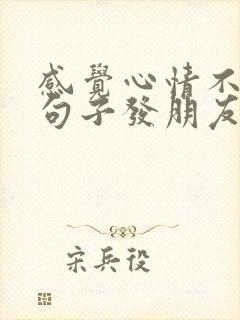 感觉心情不好的句子发朋友圈