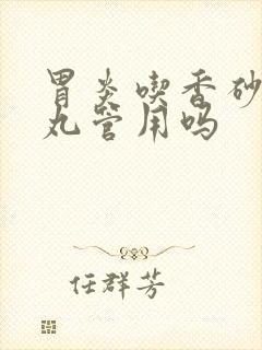 胃炎吃香砂养胃丸管用吗封面