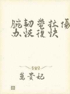 腕韧带拉伤怎么办恢复快