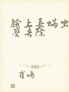 脸上长螨虫的怎么去除
